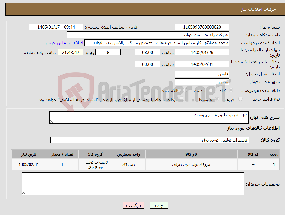 تصویر کوچک آگهی نیاز کالا-دیزل زنراتور طبق شرح پیوست