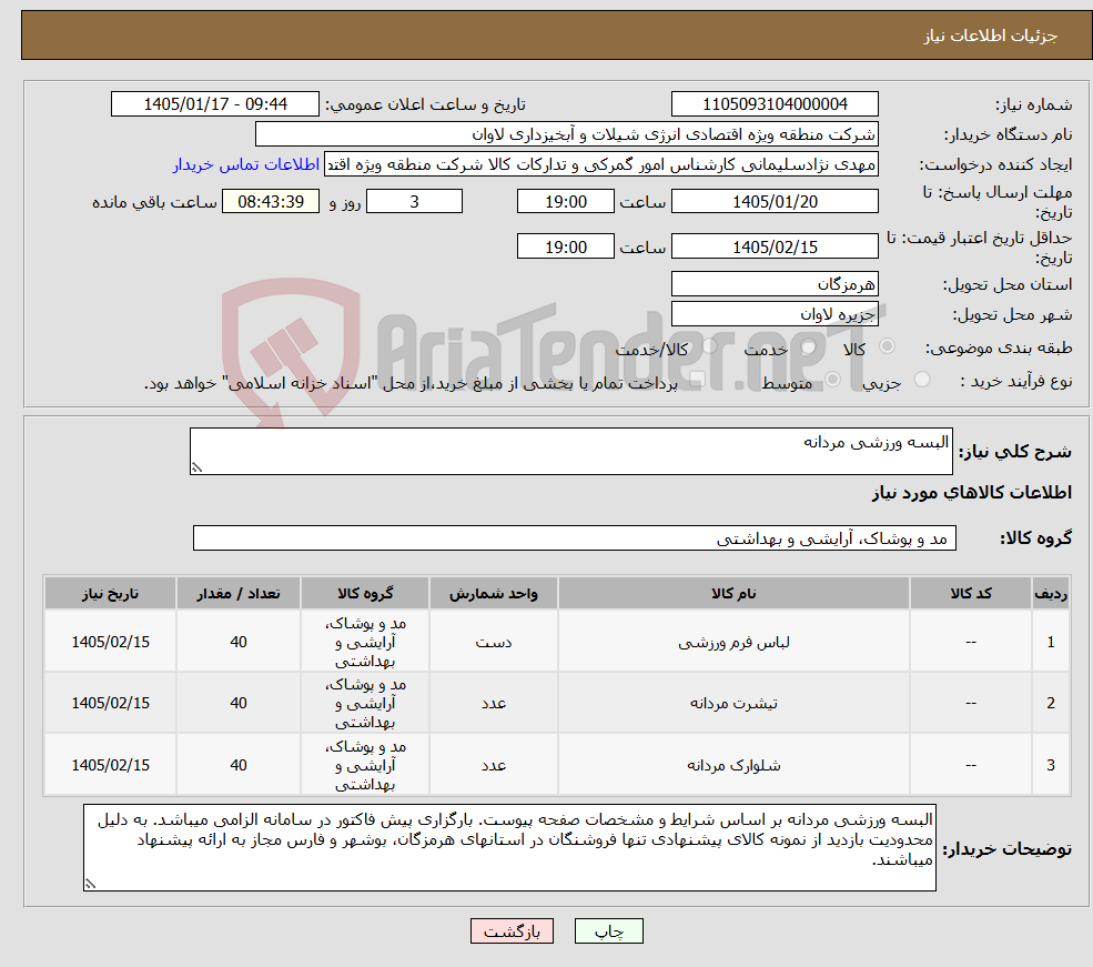تصویر کوچک آگهی نیاز کالا-البسه ورزشی مردانه