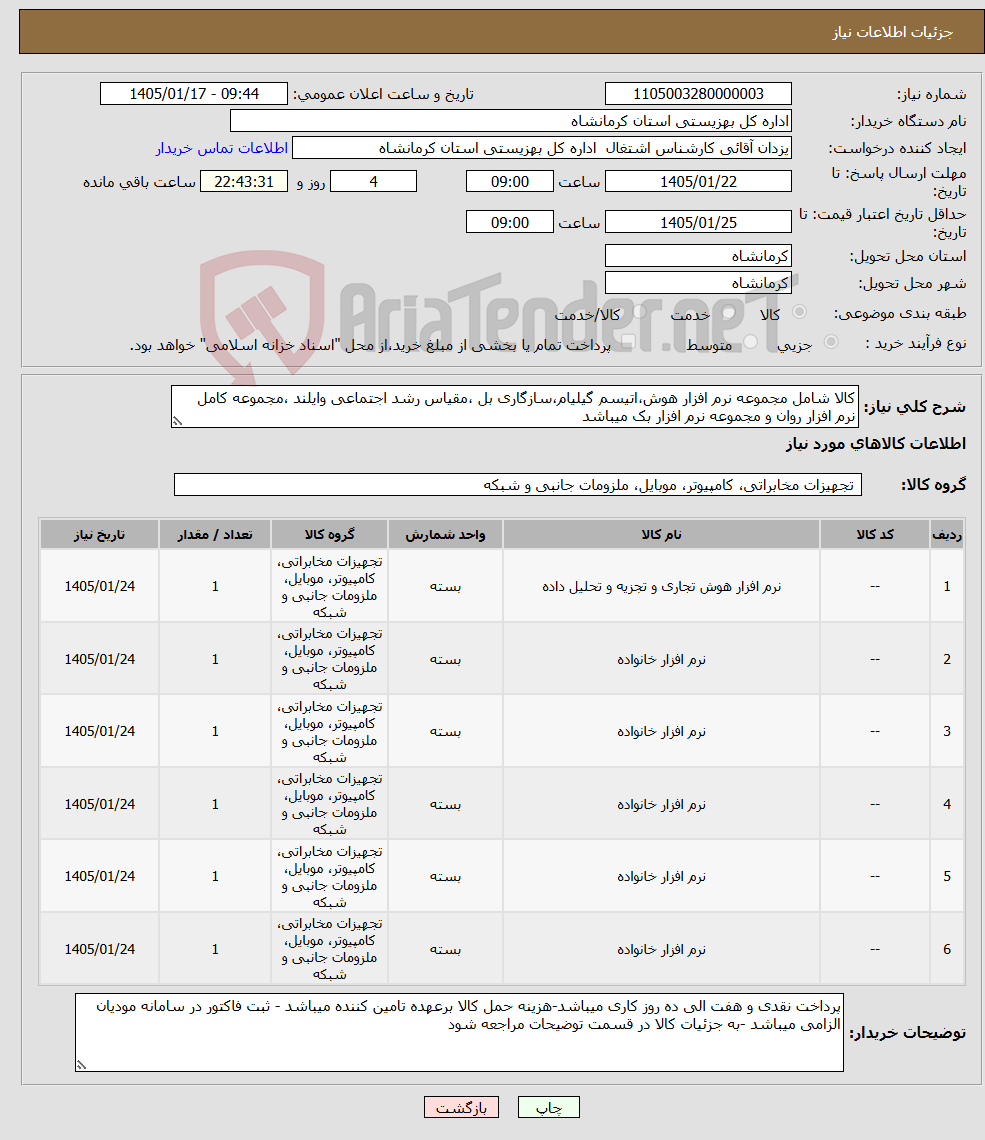 تصویر کوچک آگهی نیاز کالا-کالا شامل مجموعه نرم افزار هوش،اتیسم گیلیام،سازگاری بل ،مقیاس رشد اجتماعی وایلند ،مجموعه کامل نرم افزار روان و مجموعه نرم افزار بک میباشد 