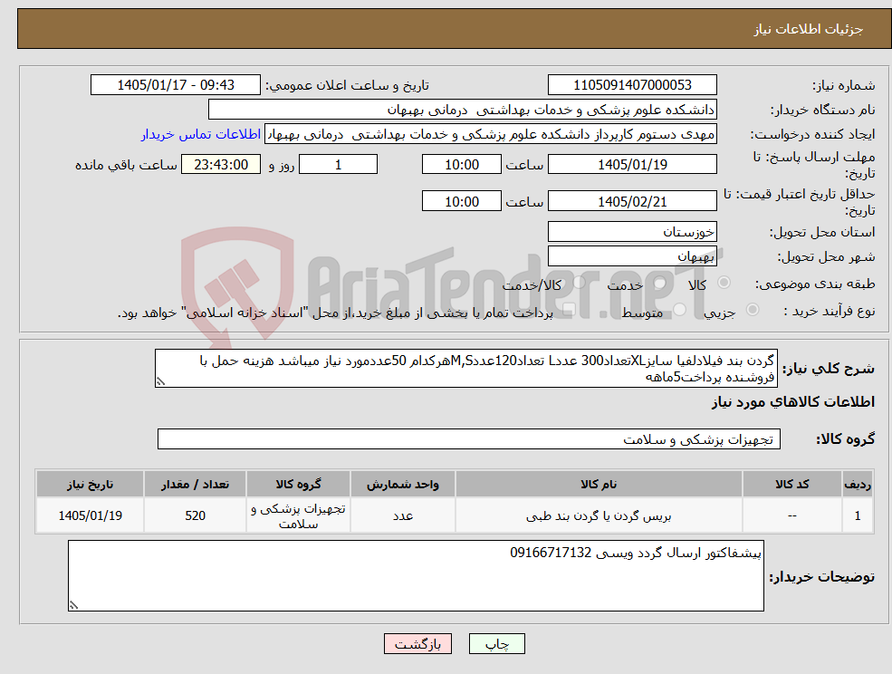 تصویر کوچک آگهی نیاز کالا-گردن بند فیلادلفیا سایزXLتعداد300 عددL تعداد120عددM,Sهرکدام 50عددمورد نیاز میباشد هزینه حمل با فروشنده پرداخت5ماهه 