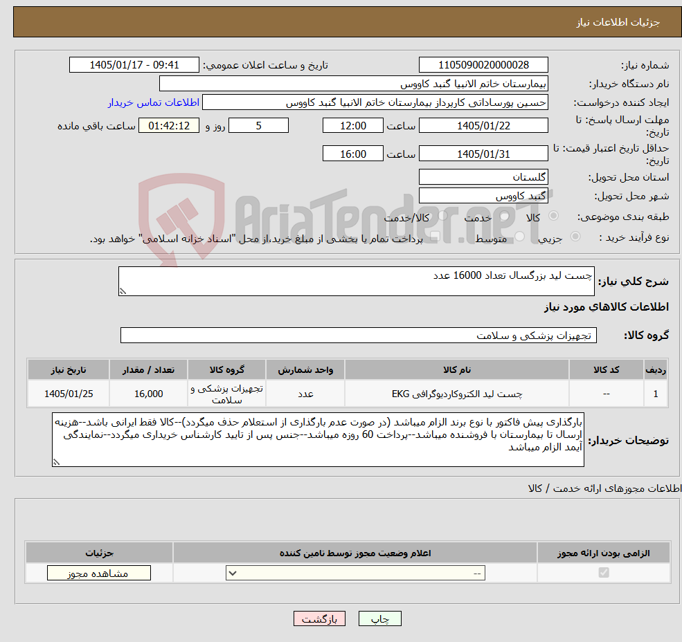 تصویر کوچک آگهی نیاز کالا-چست لید بزرگسال تعداد 16000 عدد