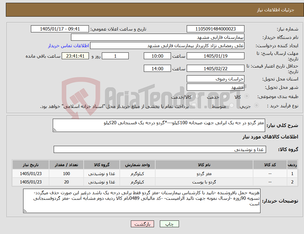 تصویر کوچک آگهی نیاز کالا-مغز گردو در جه یک ایرانی جهت صبحانه 100کیلو---*گردو درجه یک فسنجانی 20کیلو