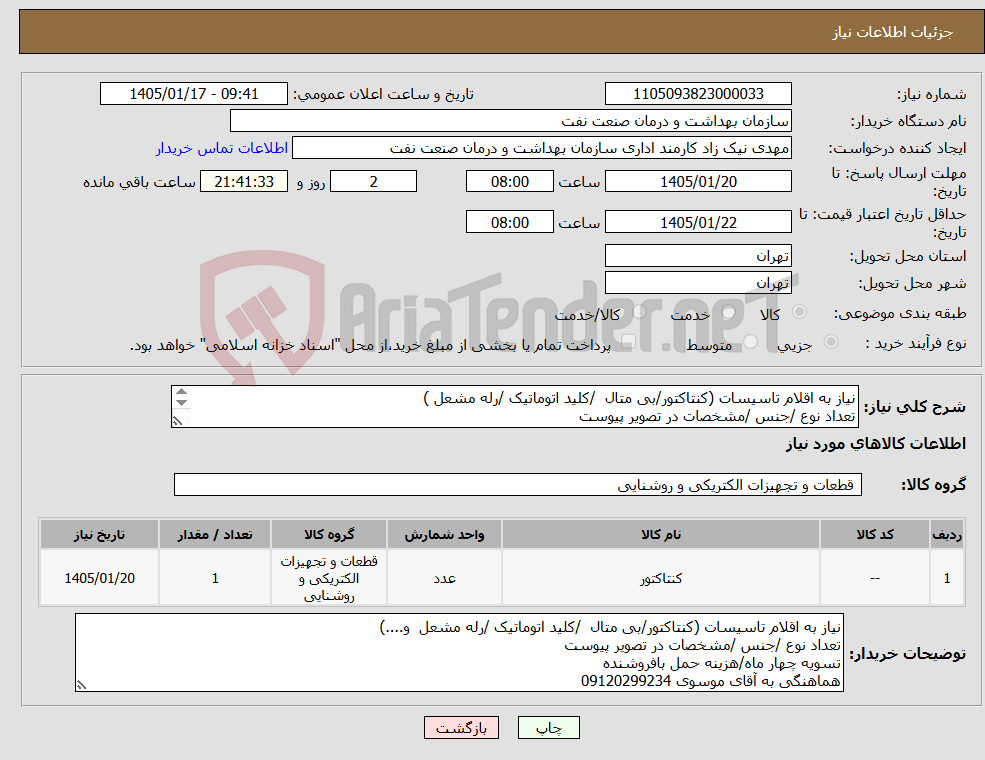 تصویر کوچک آگهی نیاز کالا-نیاز به اقلام تاسیسات (کنتاکتور/بی متال /کلید اتوماتیک /رله مشعل ) تعداد نوع /جنس /مشخصات در تصویر پیوست تسویه چهار ماه/هزینه حمل بافروشنده