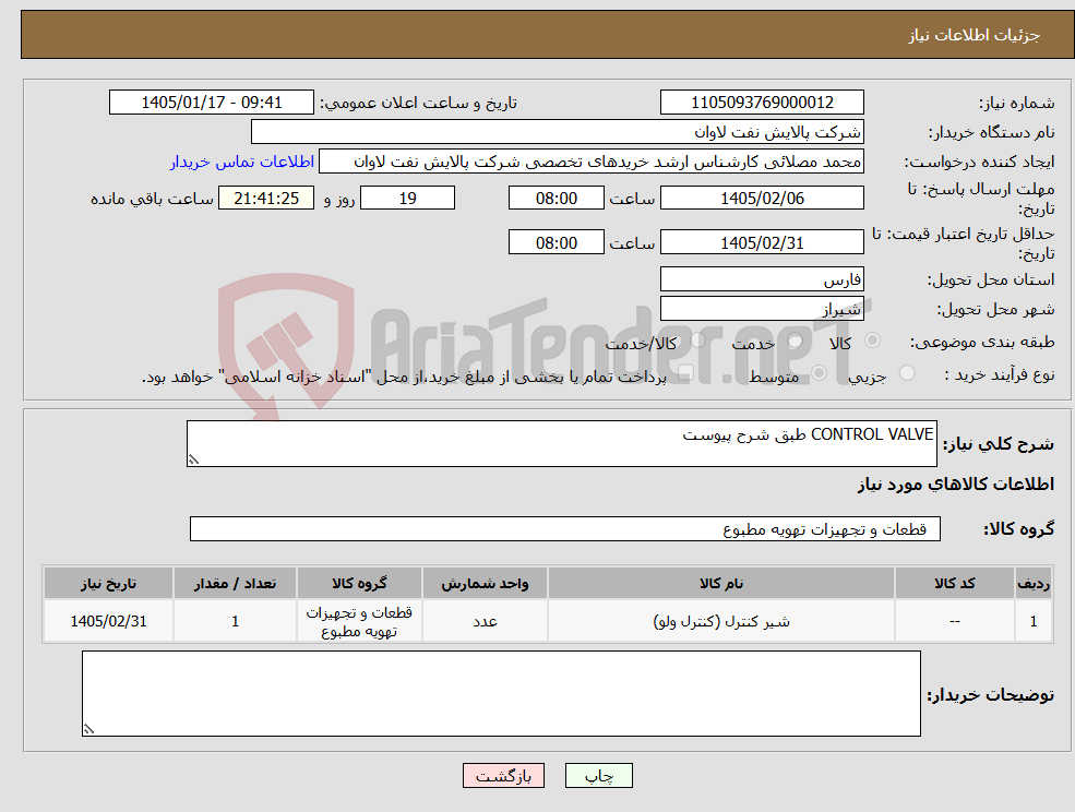 تصویر کوچک آگهی نیاز کالا-CONTROL VALVE طبق شرح پیوست