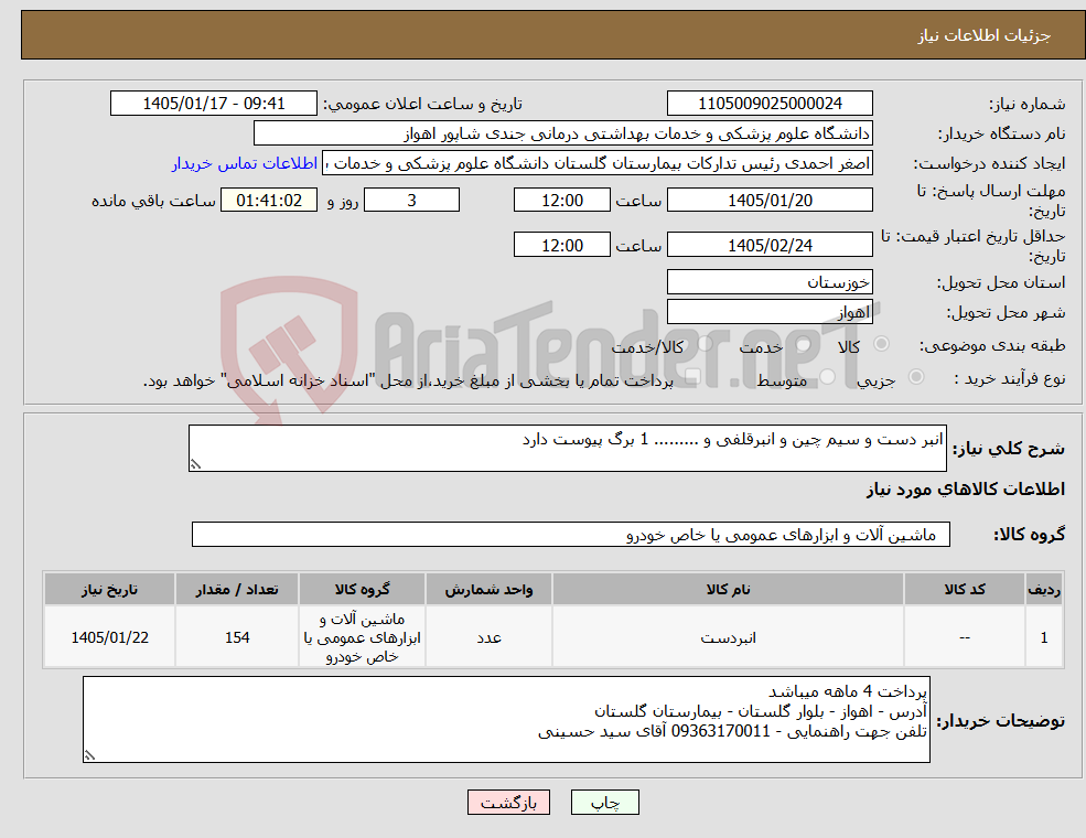 تصویر کوچک آگهی نیاز کالا-انبر دست و سیم چین و انبرقلفی و ......... 1 برگ پیوست دارد 