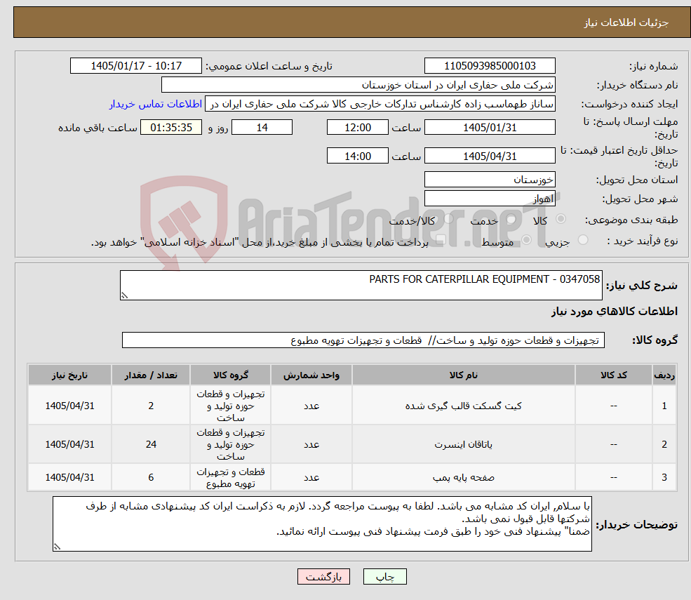 تصویر کوچک آگهی نیاز کالا-PARTS FOR CATERPILLAR EQUIPMENT - 0347058