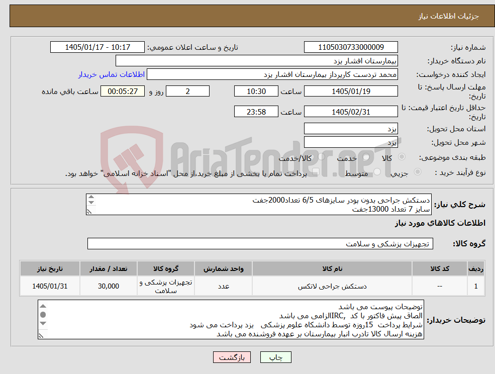 تصویر کوچک آگهی نیاز کالا-دستکش جراحی بدون پودر سایزهای 6/5 تعداد2000جفت سایز 7 تعداد 13000جفت سایز 7/5 تعداد 13000جفت سایز 8 تعداد 2000جفت