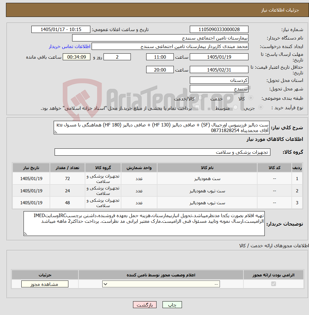 تصویر کوچک آگهی نیاز کالا-ست دیالیز فرزینیوس اورجینال (SF) + صافی دیالیز (HF 130) + صافی دیالیز (HF 180) هماهنگی با مسول icu آقای محمدپناه 08731828254