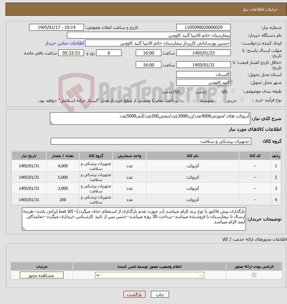 تصویر کوچک آگهی نیاز کالا-آنزیوکت های /صورتی4000عدد/زرد3000عدد/بنفش200عدد/آبی5000عدد