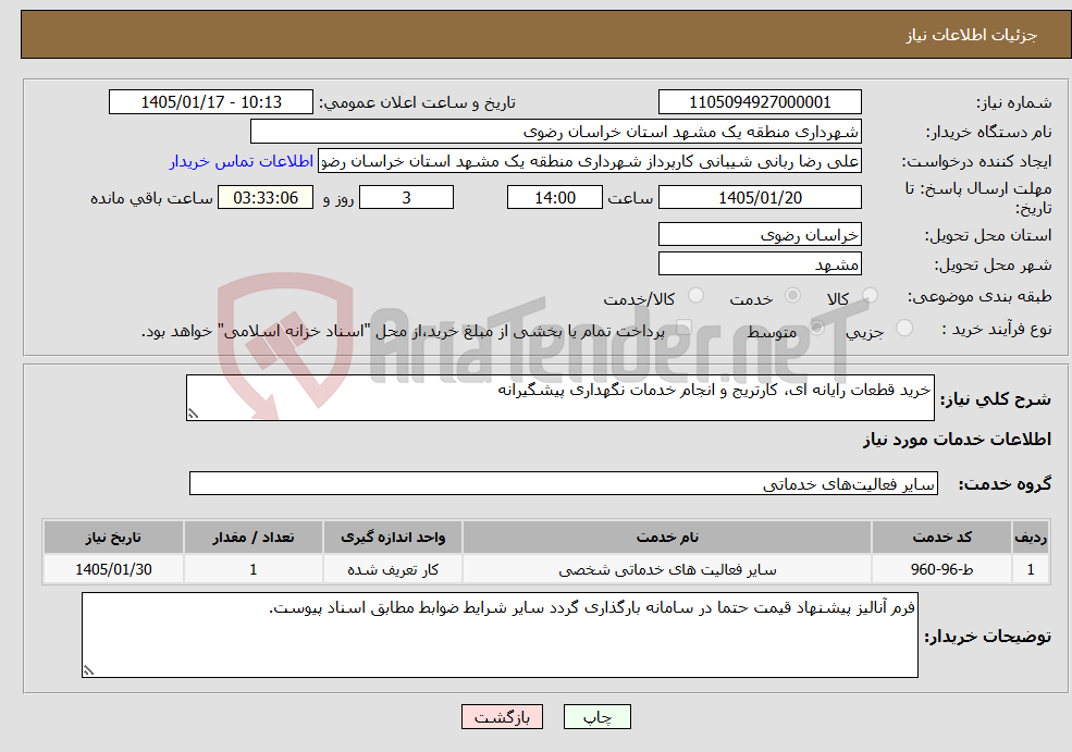 تصویر کوچک آگهی نیاز خدمات-خرید قطعات رایانه ای، کارتریج و انجام خدمات نگهداری پیشگیرانه