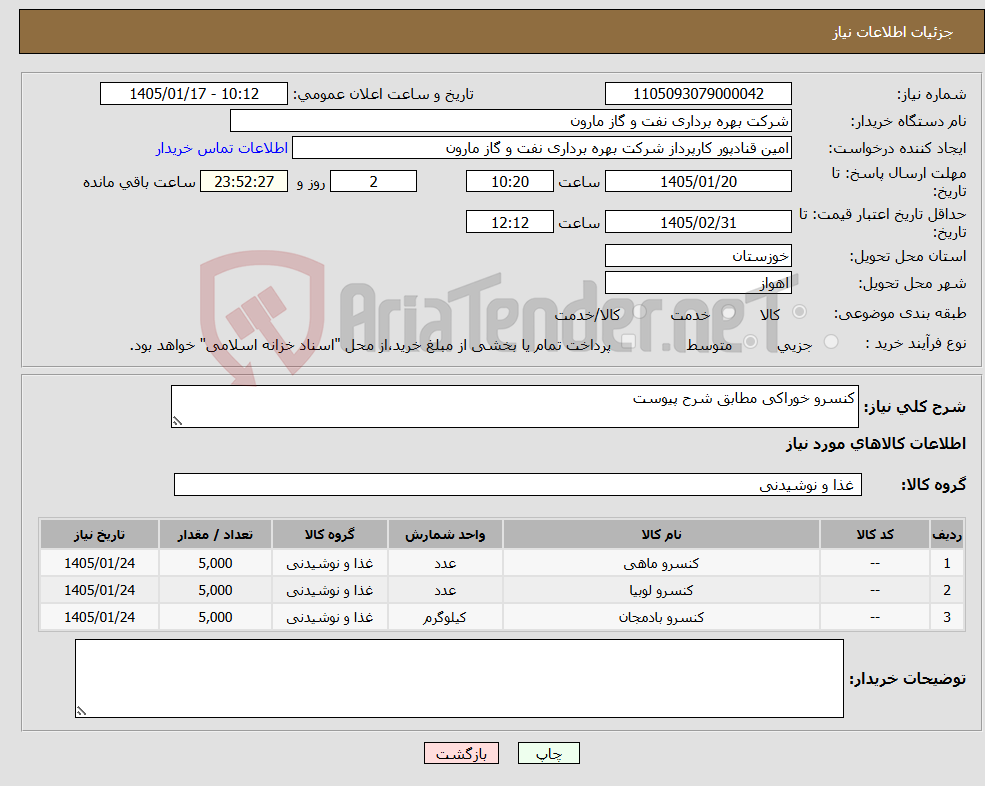 تصویر کوچک آگهی نیاز کالا-کنسرو خوراکی مطابق شرح پیوست