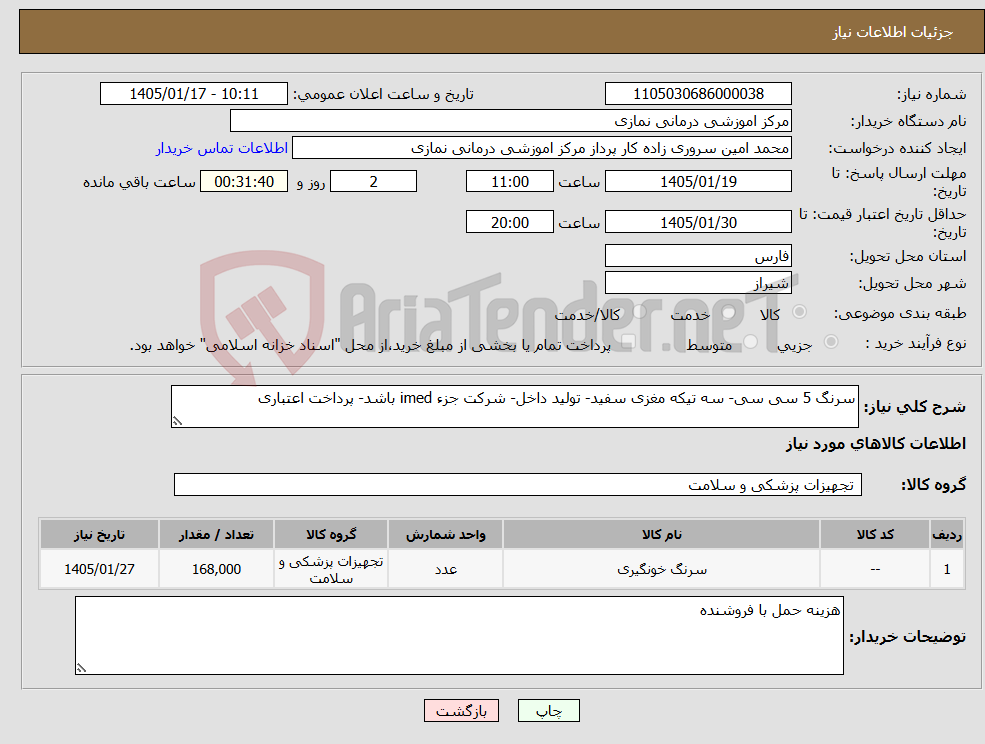 تصویر کوچک آگهی نیاز کالا-سرنگ 5 سی سی- سه تیکه مغزی سفید- تولید داخل- شرکت جزء imed باشد- پرداخت اعتباری