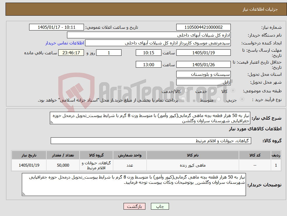 تصویر کوچک آگهی نیاز کالا-نیاز به 50 هزار قطعه بچه ماهی گرمابی(کپور وآمور) با متوسط وزن 8 گرم با شرایط پیوست_تحویل درمحل حوزه جغرافیایی شهرستان سراوان وگلشن