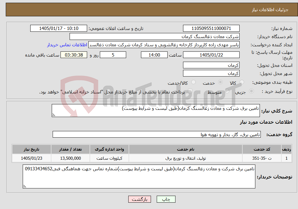 تصویر کوچک آگهی نیاز خدمات-تامین برق شرکت و معادن زغالسنگ کرمان(طبق لیست و شرایط پیوست)
