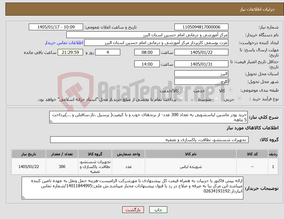 تصویر کوچک آگهی نیاز کالا-خرید پودر ماشین لباسشویی به تعداد 300 عدد- از برندهای خوب و با کیفیت( پرسیل ،تاژ،سافتلن و ...)پرداخت 5 ماهه