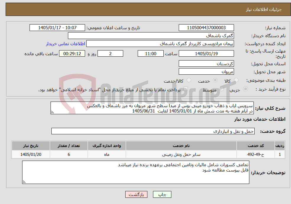 تصویر کوچک آگهی نیاز خدمات-سرویس ایاب و ذهاب خودرو مینی بوس از مبدا سطح شهر مریوان به مرز باشماق و بالعکس در ایام هفته به مدت شش ماه از 1405/01/01 لغایت 1405/06/31