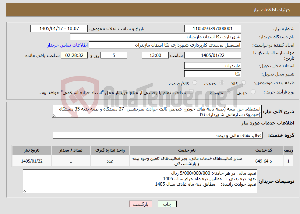 تصویر کوچک آگهی نیاز خدمات-استعلام حق بیمه (بیمه نامه های خودرو شخص ثالث حوادث سرنشین 27 دستگاه و بیمه بدنه 35 دستگاه )خودروی سازمانی شهرداری نکا