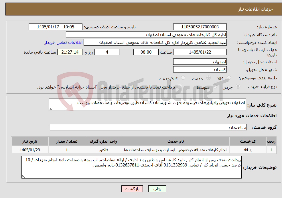 تصویر کوچک آگهی نیاز خدمات-اصفهان تعویض رادیاتورهای فرسوده جهت شهرستان کاشان طبق توضیحات و مشخصات پیوست
