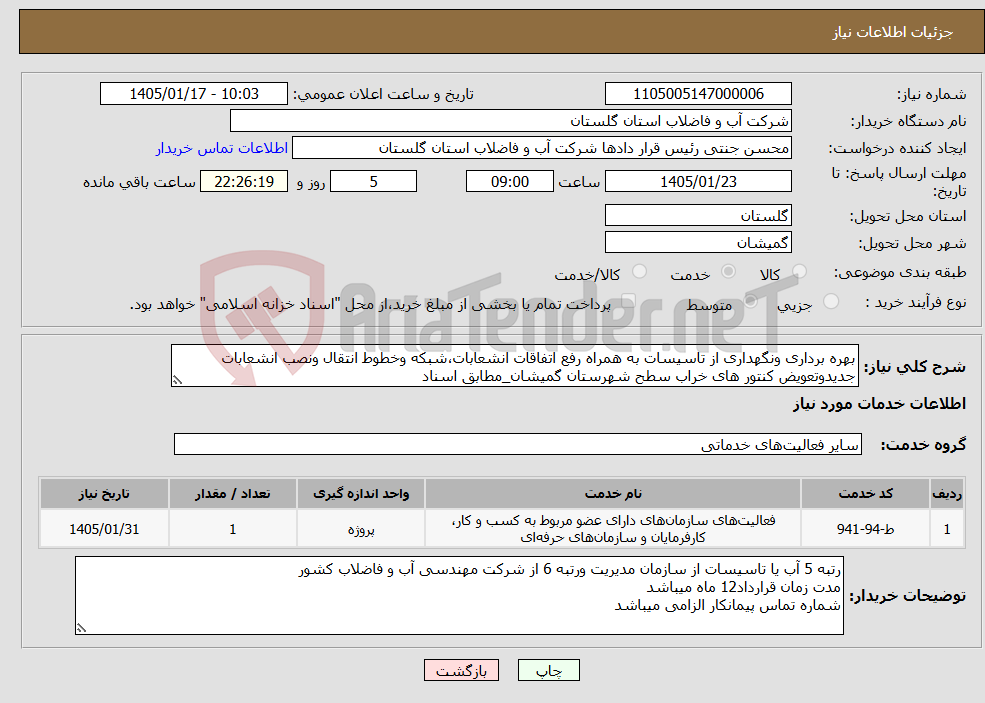تصویر کوچک آگهی نیاز خدمات-بهره برداری ونگهداری از تاسیسات به همراه رفع اتفاقات انشعابات،شبکه وخطوط انتقال ونصب انشعابات جدیدوتعویض کنتور های خراب سطح شهرستان گمیشان_مطابق اسناد