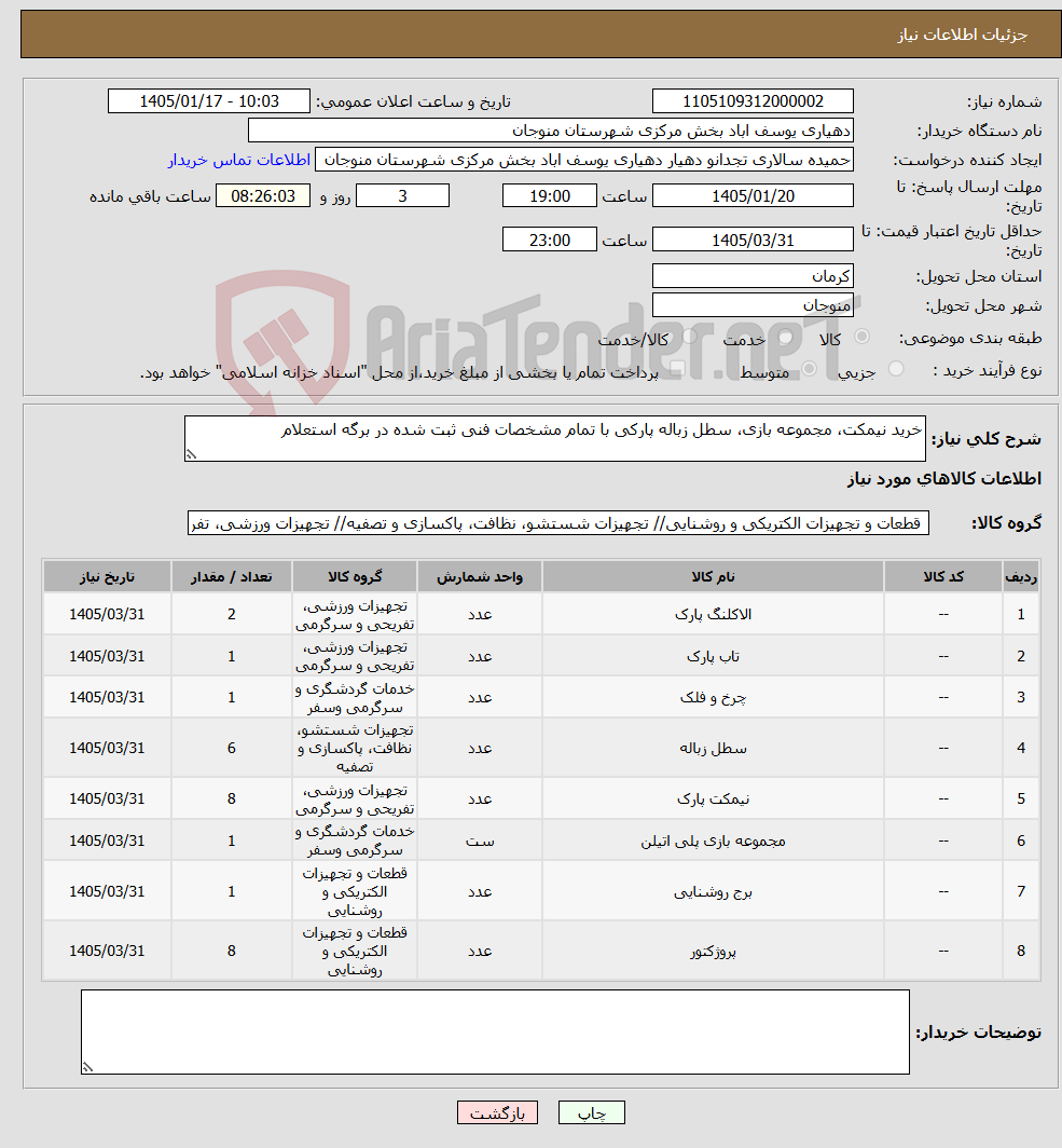 تصویر کوچک آگهی نیاز کالا-خرید نیمکت، مجموعه بازی، سطل زباله پارکی با تمام مشخصات فنی ثبت شده در برگه استعلام