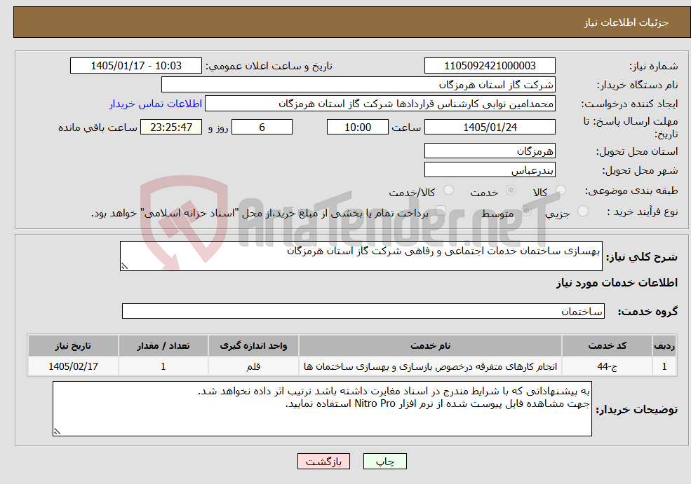 تصویر کوچک آگهی نیاز خدمات-بهسازی ساختمان خدمات اجتماعی و رفاهی شرکت گاز استان هرمزگان