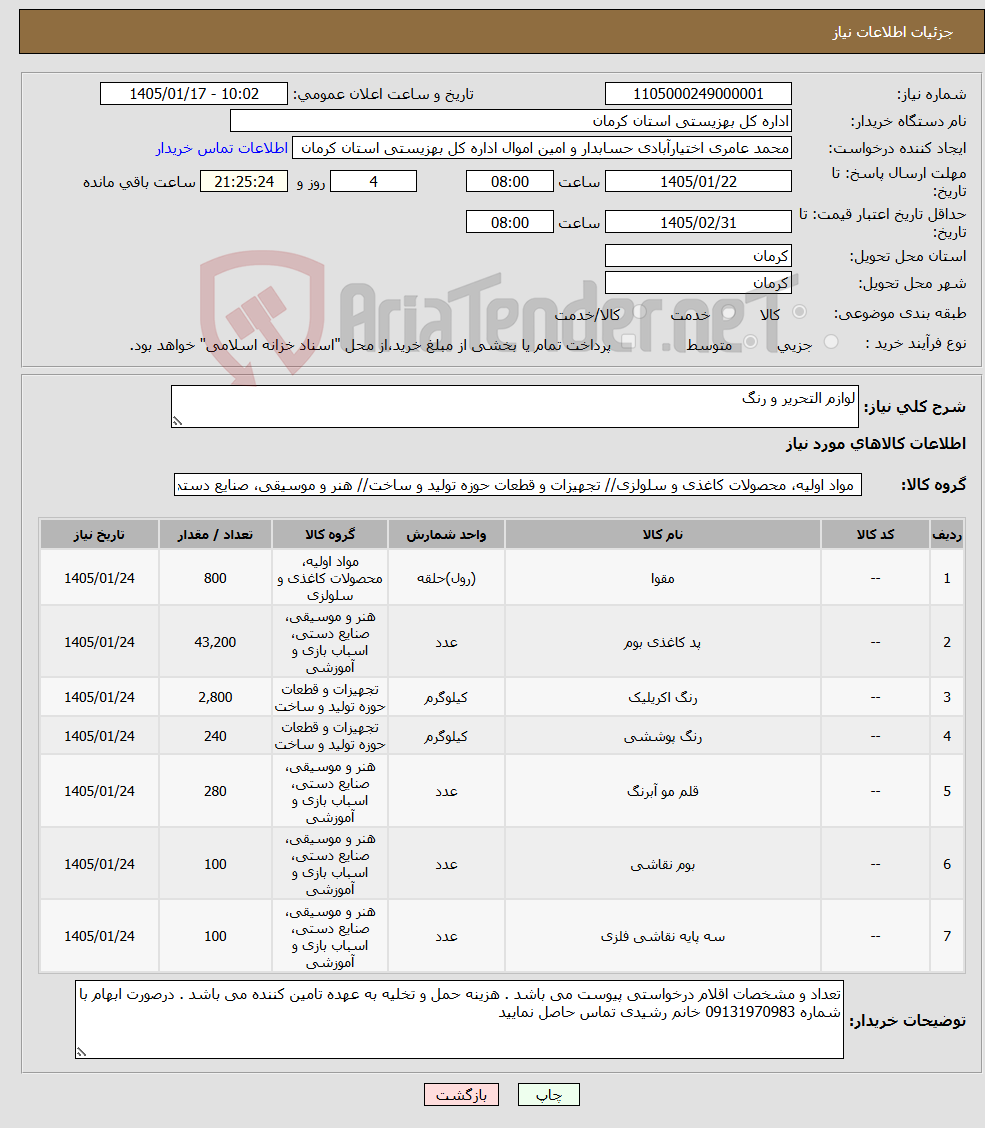 تصویر کوچک آگهی نیاز کالا-لوازم التحریر و رنگ