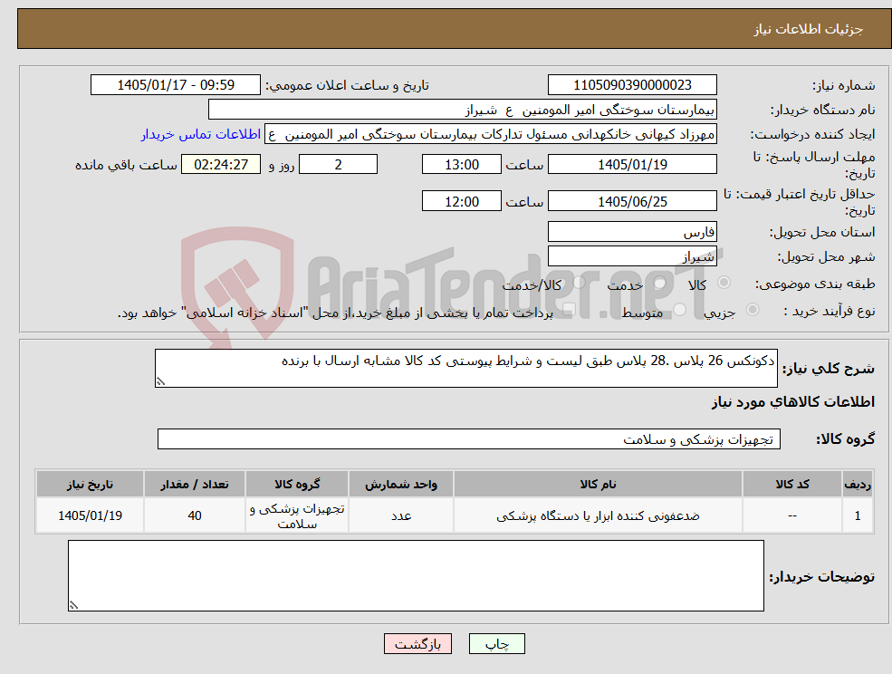 تصویر کوچک آگهی نیاز کالا-دکونکس 26 پلاس .28 پلاس طبق لیست و شرایط پیوستی کد کالا مشابه ارسال با برنده 