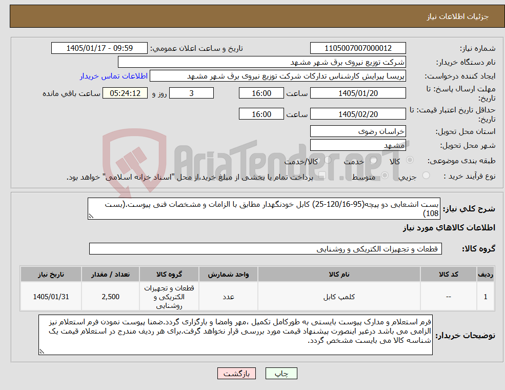 تصویر کوچک آگهی نیاز کالا-بست انشعابی دو پیچه(95-120/16-25) کابل خودنگهدار مطابق با الزامات و مشخصات فنی پیوست.(بست 108)