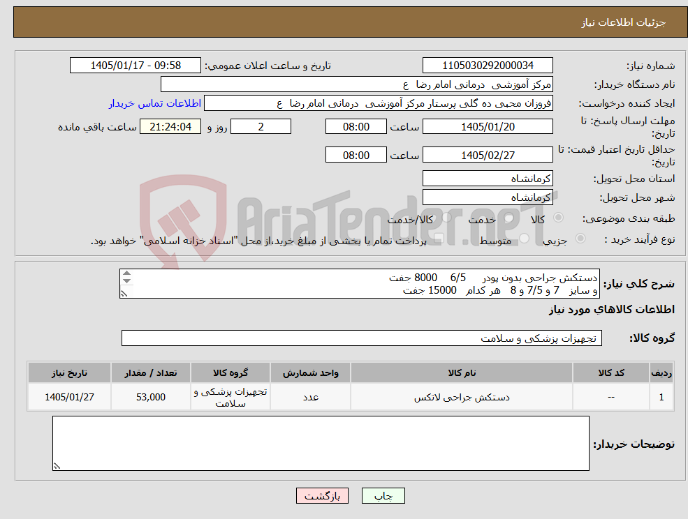 تصویر کوچک آگهی نیاز کالا-دستکش جراحی بدون پودر 6/5 8000 جفت و سایز 7 و 7/5 و 8 هر کدام 15000 جفت لطفا مبنای محاسبه قیمت هر جفت دستکش در نظر گرفته شود 