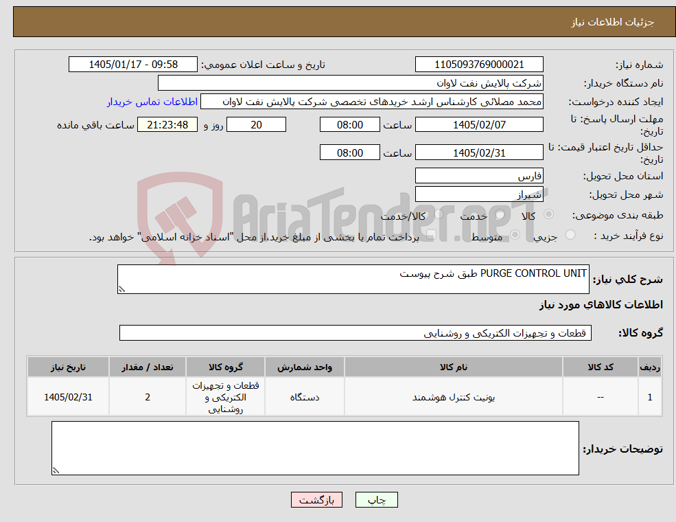 تصویر کوچک آگهی نیاز کالا-PURGE CONTROL UNIT طبق شرح پیوست