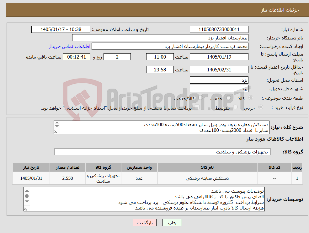 تصویر کوچک آگهی نیاز کالا-دستکش معاینه بدون پودر ونیل سایز mتعداد500بسته 100عددی سایز L تعداد 2000بسته 100عددی سایز XLتعداد50بسته 100عددی