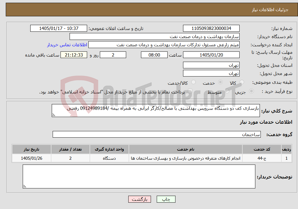 تصویر کوچک آگهی نیاز خدمات-بازسازی کف دو دستگاه سرویس بهداشتی با مصالح/کارگر ایرانی به همراه بیمه /09124989184 رفعتی