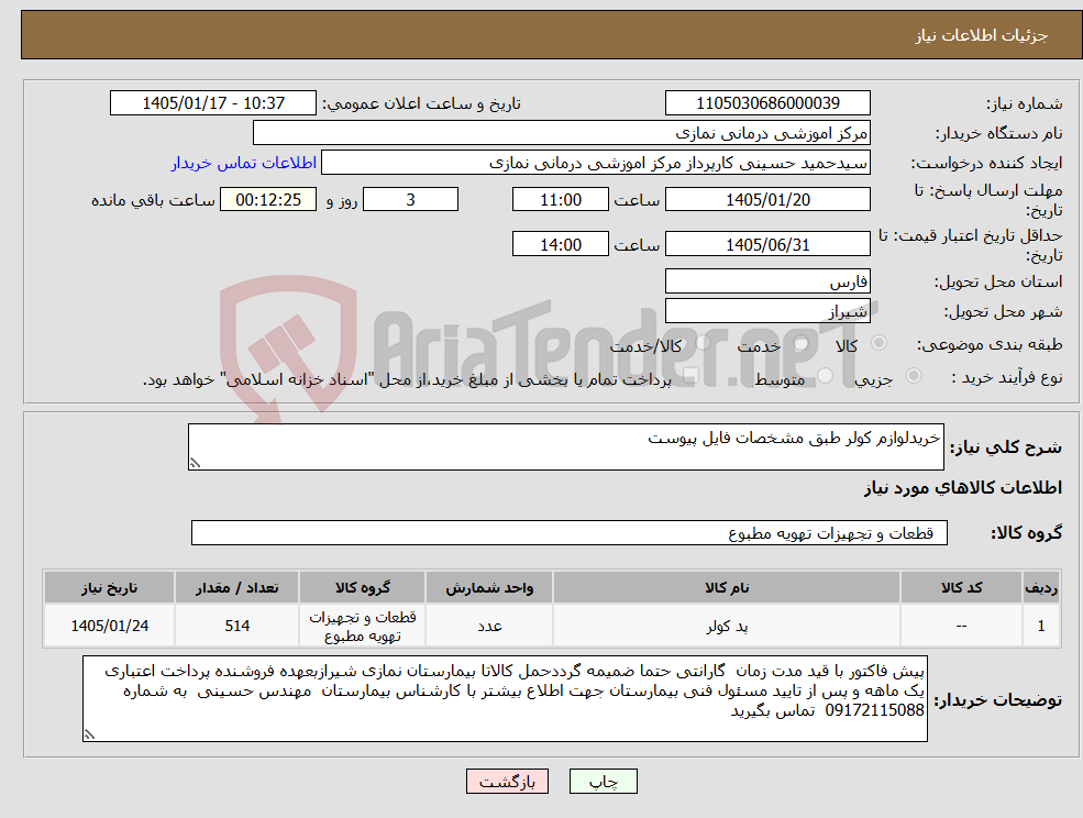 تصویر کوچک آگهی نیاز کالا-خریدلوازم کولر طبق مشخصات فایل پیوست