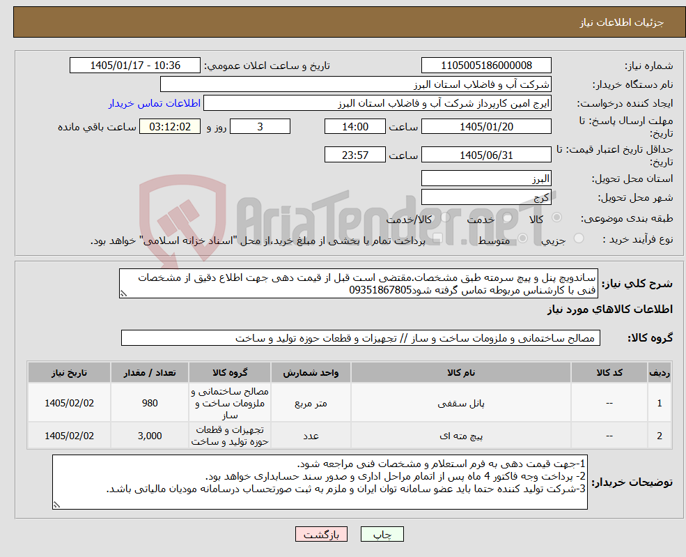 تصویر کوچک آگهی نیاز کالا-ساندویچ پنل و پیچ سرمته طبق مشخصات.مقتضی است قبل از قیمت دهی جهت اطلاع دقیق از مشخصات فنی با کارشناس مربوطه تماس گرفته شود09351867805