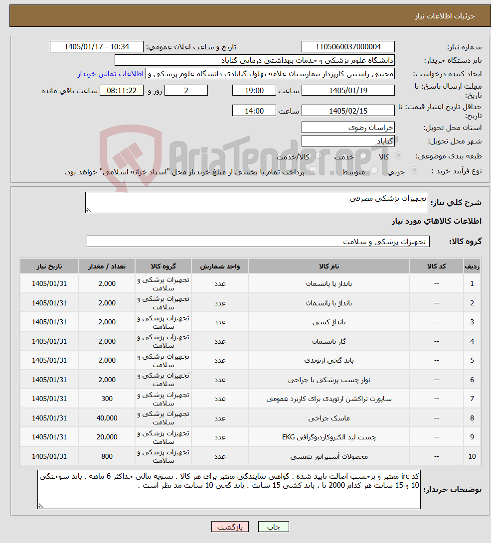 تصویر کوچک آگهی نیاز کالا-تجهیزات پزشکی مصرفی