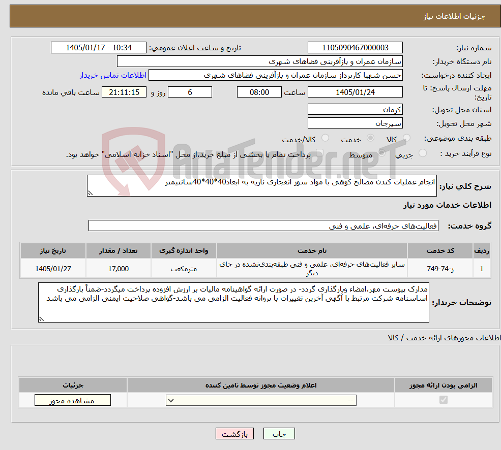 تصویر کوچک آگهی نیاز خدمات-انجام عملیات کندن مصالح کوهی با مواد سوز انفجاری ناریه به ابعاد40*40*40سانتیمتر
