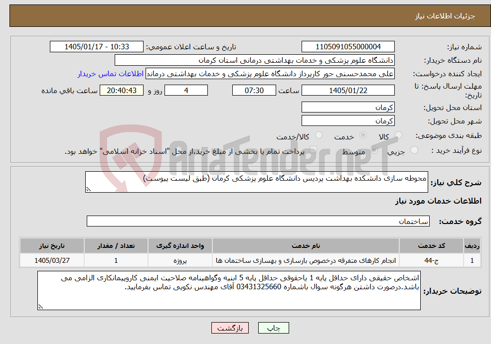 تصویر کوچک آگهی نیاز خدمات-محوطه سازی دانشکده بهداشت پردیس دانشگاه علوم پزشکی کرمان (طبق لیست پیوست)