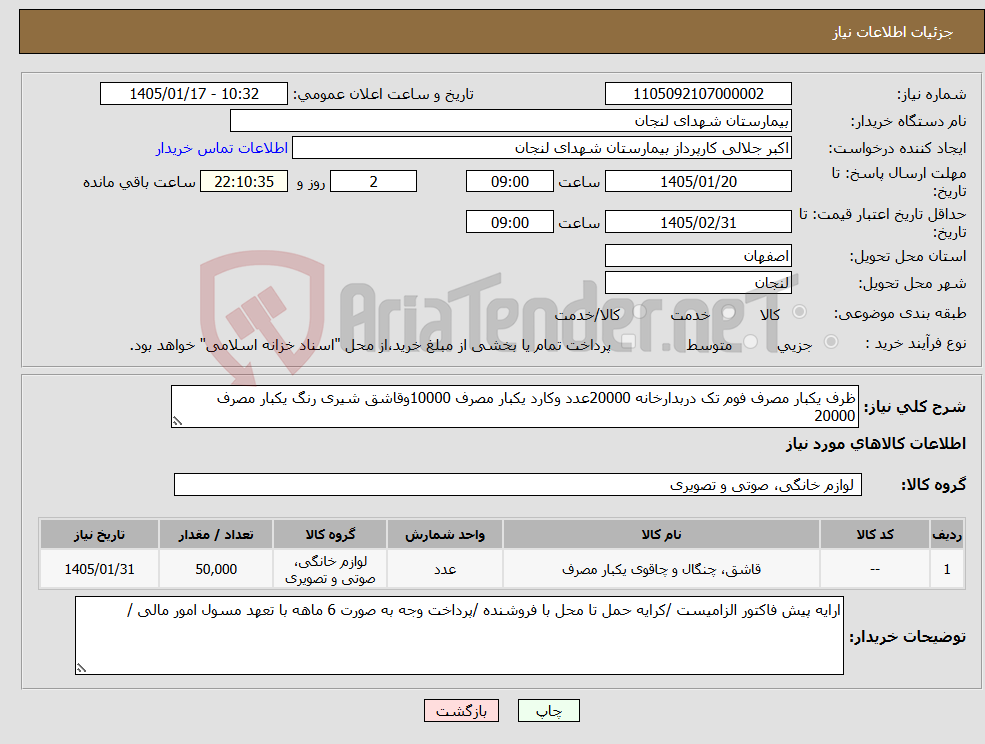 تصویر کوچک آگهی نیاز کالا-ظرف یکبار مصرف فوم تک دربدارخانه 20000عدد وکارد یکبار مصرف 10000وقاشق شیری رنگ یکبار مصرف 20000