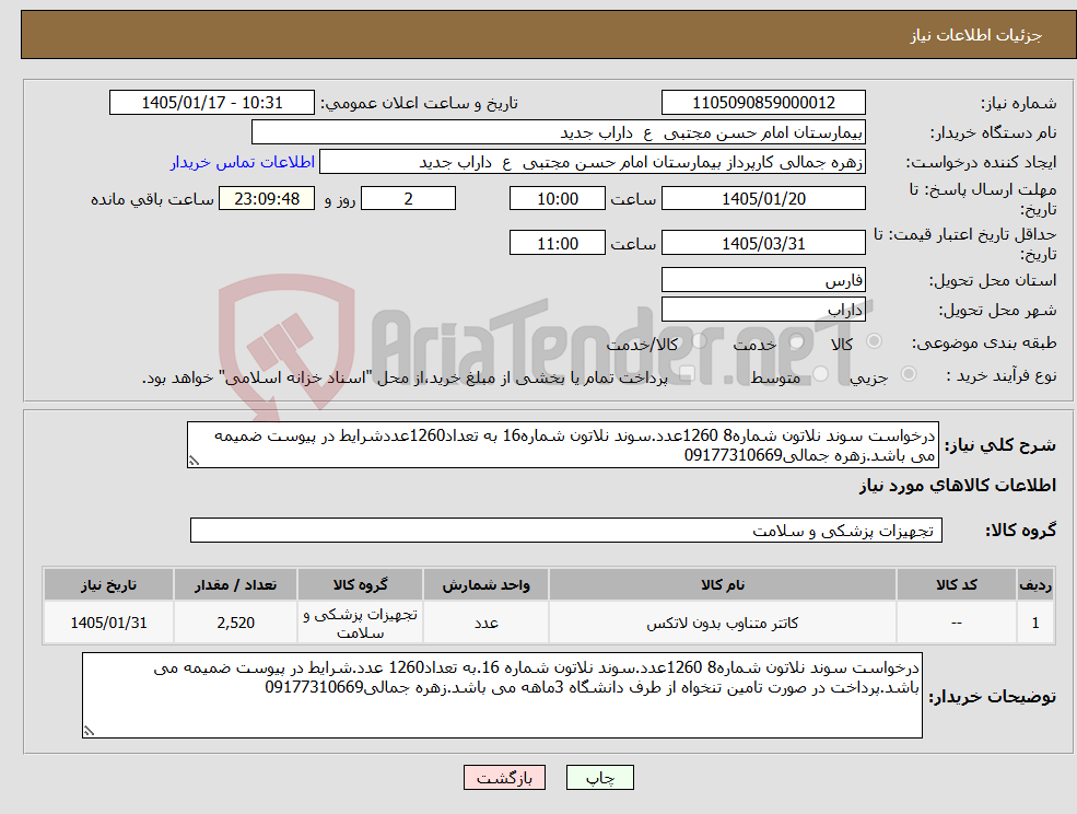 تصویر کوچک آگهی نیاز کالا-درخواست سوند نلاتون شماره8 1260عدد.سوند نلاتون شماره16 به تعداد1260عددشرایط در پیوست ضمیمه می باشد.زهره جمالی09177310669