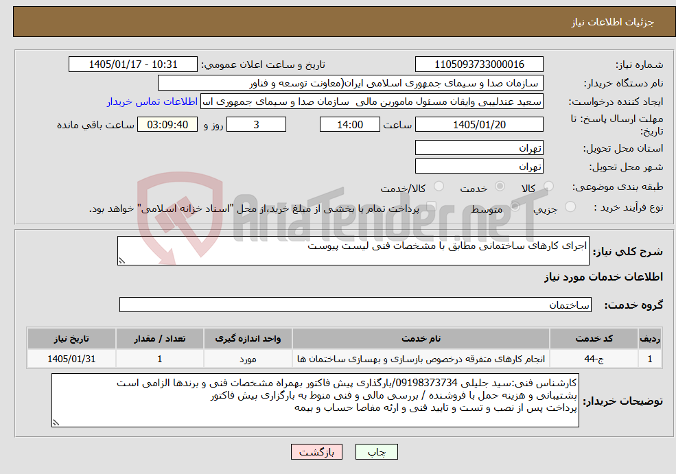 تصویر کوچک آگهی نیاز خدمات-اجرای کارهای ساختمانی مطابق با مشخصات فنی لیست پیوست