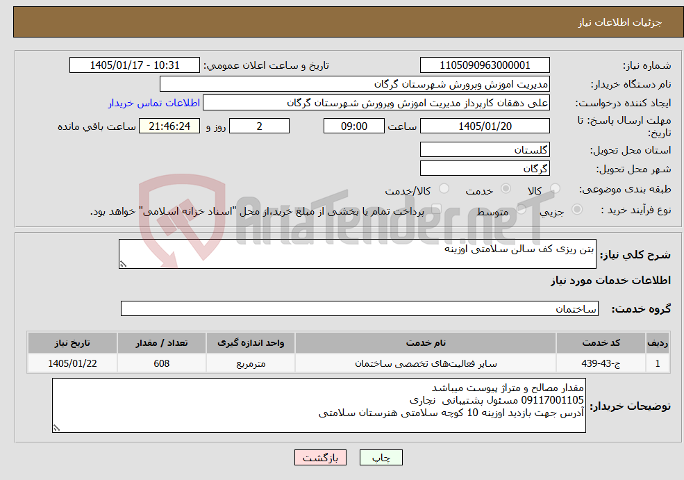 تصویر کوچک آگهی نیاز خدمات-بتن ریزی کف سالن سلامتی اوزینه 
