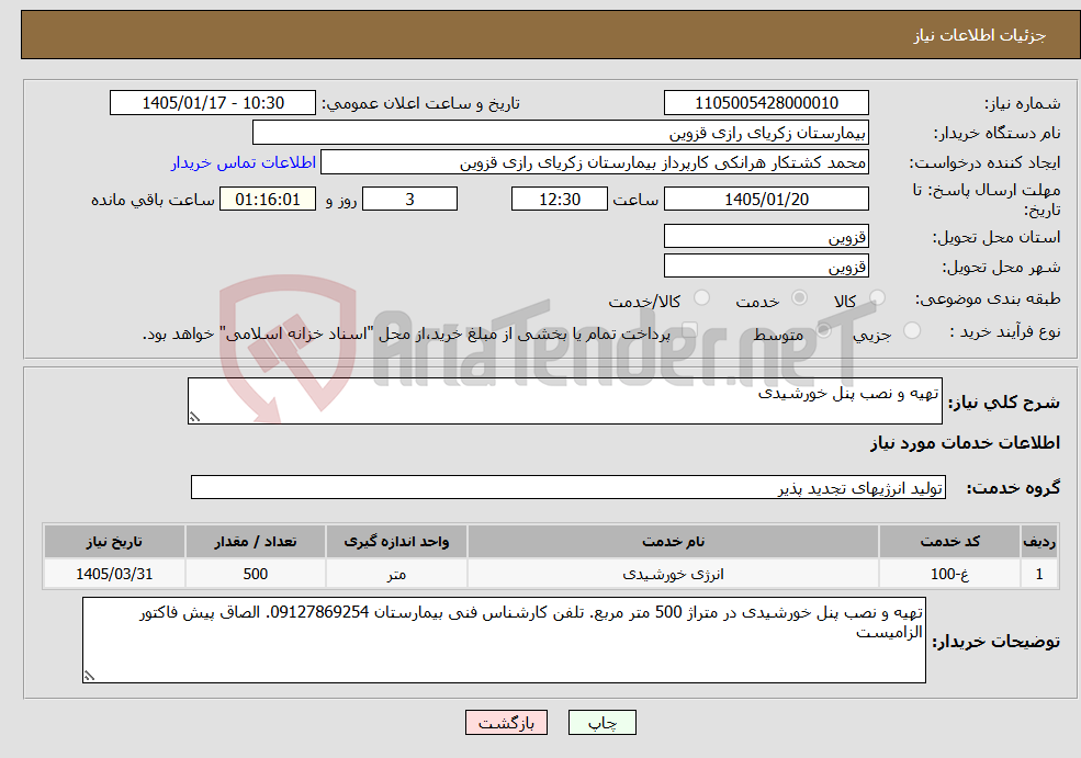 تصویر کوچک آگهی نیاز خدمات-تهیه و نصب پنل خورشیدی 