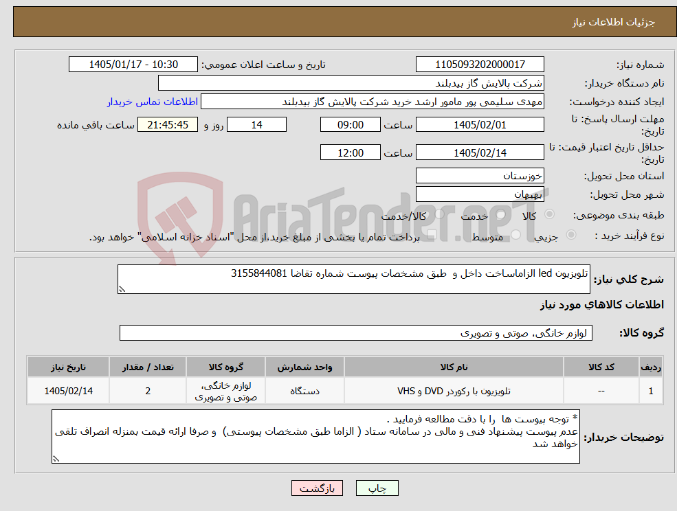 تصویر کوچک آگهی نیاز کالا-تلویزیون led الزاماساخت داخل و طبق مشخصات پیوست شماره تقاضا 3155844081