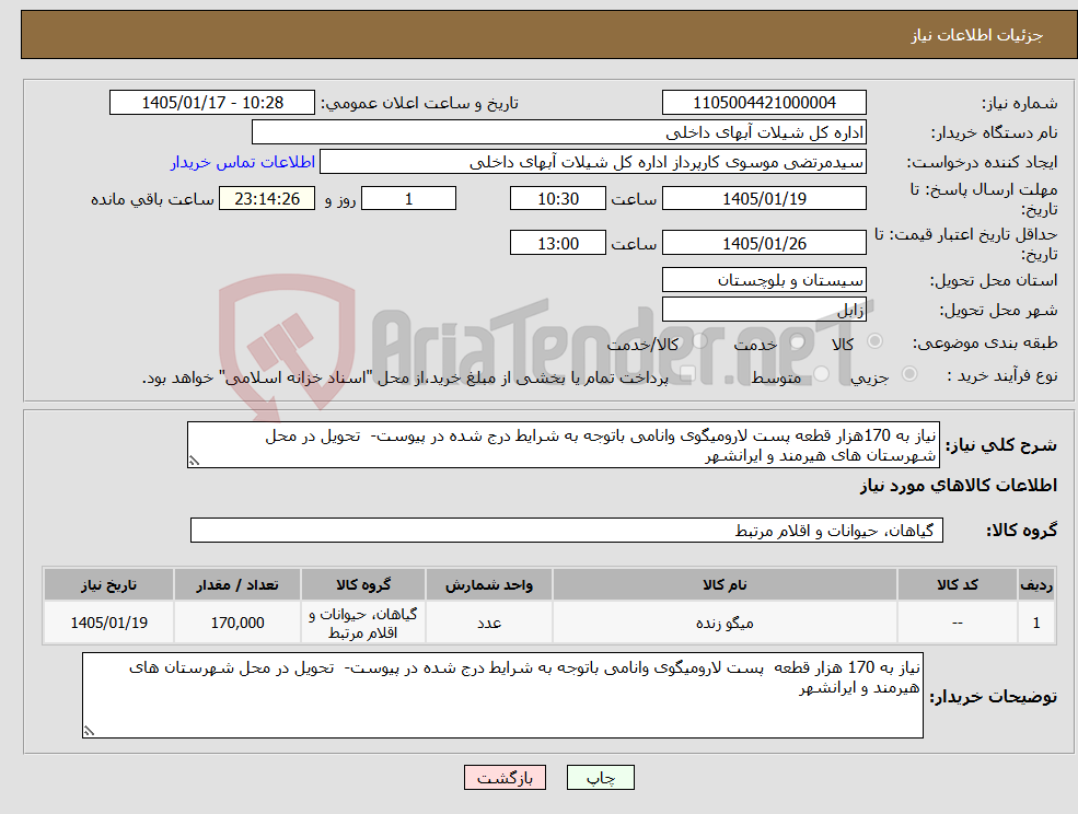 تصویر کوچک آگهی نیاز کالا-نیاز به 170هزار قطعه پست لارومیگوی وانامی باتوجه به شرایط درج شده در پیوست- تحویل در محل شهرستان های هیرمند و ایرانشهر