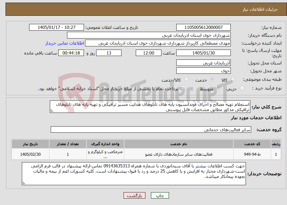 تصویر کوچک آگهی نیاز خدمات-استعلام تهیه مصالح و اجرای فوندانسیون پایه های تابلوهای هدایت مسیر ترافیکی و تهیه پایه های تابلوهای ترافیکی مذکور مطابق مشخصات فایل پیوستی