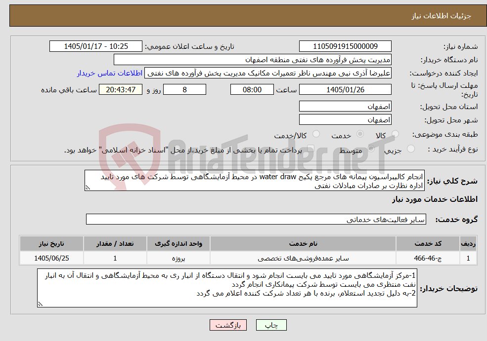 تصویر کوچک آگهی نیاز خدمات-انجام کالیبراسیون پیمانه های مرجع پکیج water draw در محیط آزمایشگاهی توسط شرکت های مورد تایید اداره نظارت بر صادرات مبادلات نفتی 