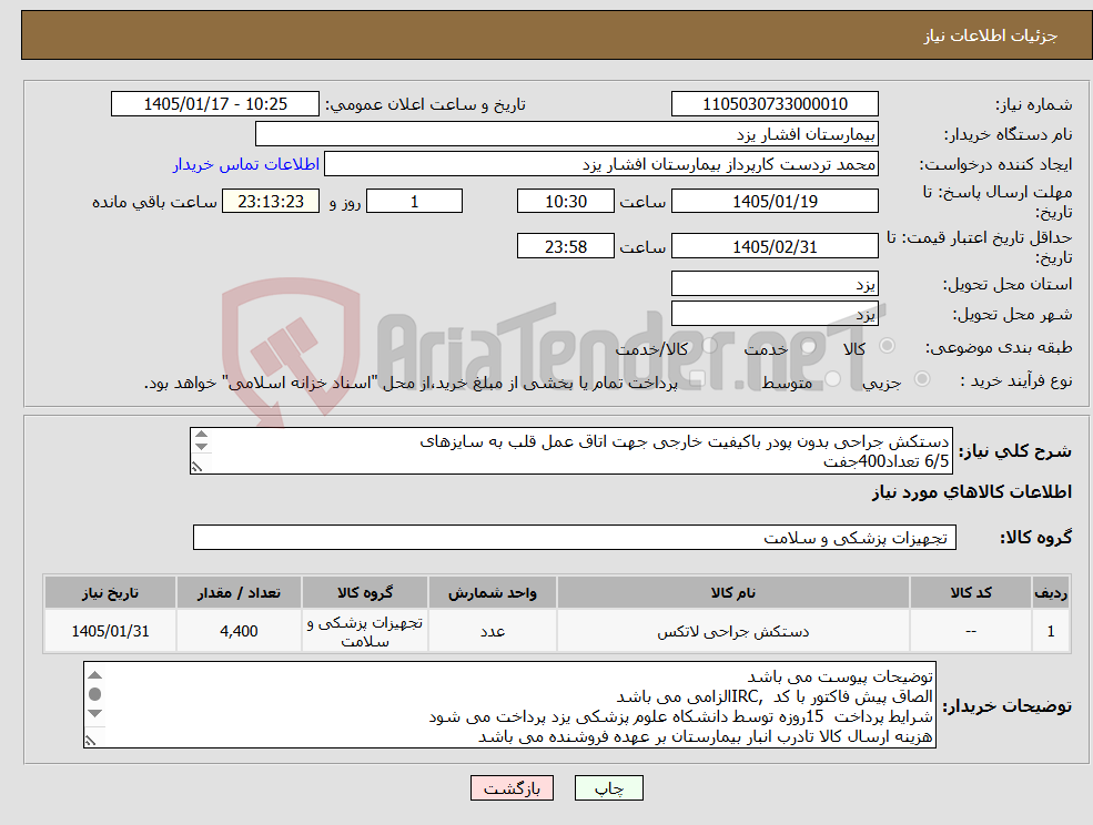 تصویر کوچک آگهی نیاز کالا-دستکش جراحی بدون پودر باکیفیت خارجی جهت اتاق عمل قلب به سایزهای 6/5 تعداد400جفت سایز 7/5 تعداد 2000جفت سایز 7تعداد 2000جفت