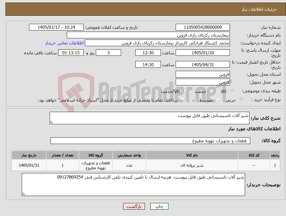 تصویر کوچک آگهی نیاز کالا-شیر آلات تاسیساتی طبق فایل پیوست