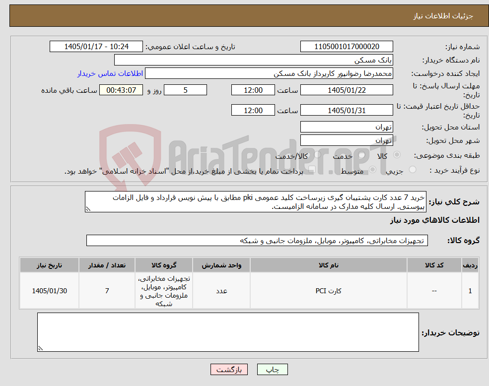 تصویر کوچک آگهی نیاز کالا-خرید 7 عدد کارت پشتیبان گیری زیرساخت کلید عمومی pki مطابق با پیش نویس قرارداد و فایل الزامات پیوستی. ارسال کلیه مدارک در سامانه الزامیست.