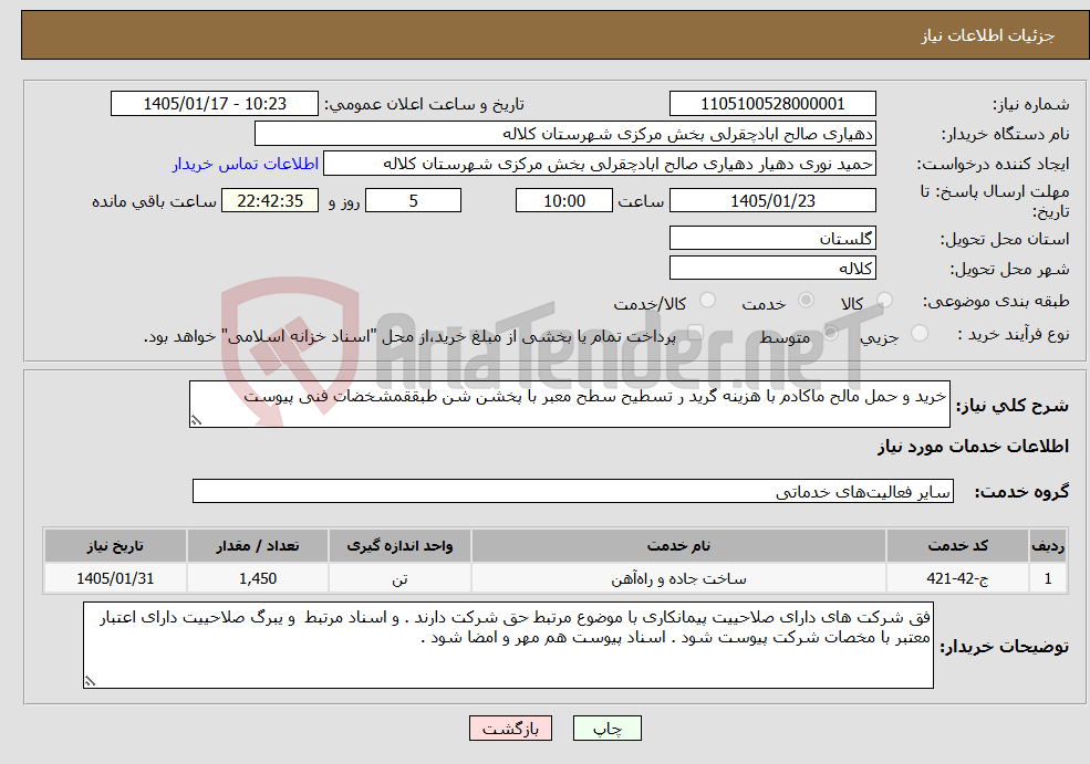 تصویر کوچک آگهی نیاز خدمات-خرید و حمل مالح ماکادم با هزینه گرید ر تسطیح سطح معبر با پخشن شن طبققمشخضات فنی پیوست 